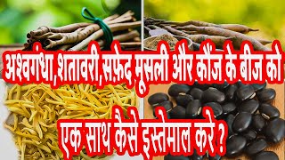 How to use Ashwagandha Shatavari Safed Musli and Kaunch Beej powder [upl. by West]