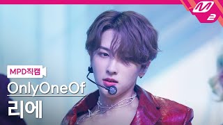 MPD직캠 온리원오브 리에 직캠 4K gaslighting OnlyOneOf Rie FanCam  MCOUNTDOWN202298 [upl. by Clie]