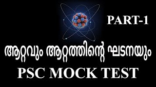 ആറ്റവും ആറ്റത്തിന്റെ ഘടനയും  ATOM PSC CHEMISTRY  PSC MOCK TEST PART 1 [upl. by Airdnahc]