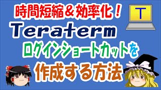 【ゆっくり解説】時間短縮＆効率化！TeraTermショートカットの作成 [upl. by Eigna614]