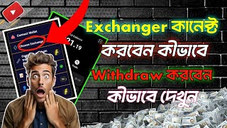 MEMELAND এ Exchanger কানেক্ট করবেন কিভাবে  withdrawal করবেন কিভাবে [upl. by Eehsar]