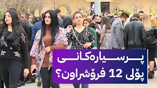 دەنگۆی کڕین و فرۆشتن بە پرسیاری تاقیکردنەوەکانی پۆلی 12 بڵاوبووەتەوە [upl. by Adabel]