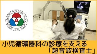 「臨床検査部」小児循環器科の診療を支える超音波検査士【聖隷浜松病院】（白いまどNo457） [upl. by Odo]