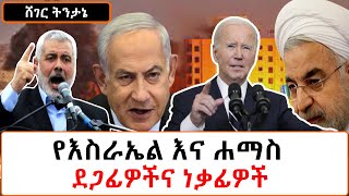 Sheger FM Tintane  የእስራኤል እና ሐማስ ደጋፊዎችና ነቃፊዎች በአሸቴ አሰፋ  Eshete Assefa [upl. by Sabah]