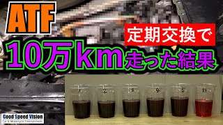 【ATF】10万ｋｍ走行でも定期交換してればここまで保てる！ATF希釈交換5回＆ストレーナー交換／ANH10アルファードAS [upl. by Novehc]