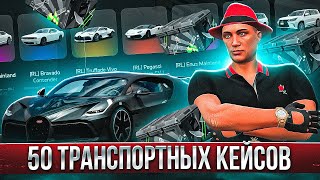 ОТКРЫЛ 50 ТРАНСПОРТНЫХ КЕЙСОВ на 750000 РУБ ARIZONA GTA 5 RP ФАРМ ДОНАТА на АРИЗОНА ГТА 5 РП [upl. by Atinaj]