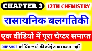 Class 12 Chemistry Chapter 3  रासायनिक बलगतिकी  One Shot 🔥  12th Chemistry chapter 3 2024 [upl. by Attirehs459]