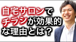 【チラシのコツ①】自宅ネイルサロンでチラシが効果的な理由とは？ [upl. by Ained]