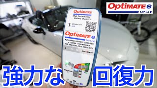 つなぎっぱなしでバッテリーを最適な状態に強力回復してくれる！サルフェーション除去機能を搭載した全自動充電器の実力が凄すぎた｜OptiMate 6 Ampmatic [upl. by Elicia]