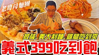 義式料理399元吃到飽披薩義大義麵雞腿沙拉吧甜點任你吃弗卡夏手作義式料理《牛舌吃好料 EP 147》 [upl. by Sgninnej]