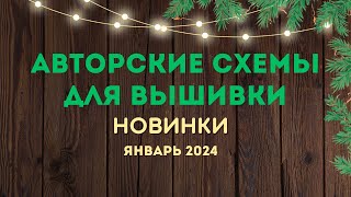 80 НОВЫХ АВТОРСКИХ СХЕМ ДЛЯ ВЫШИВКИ НОВИНКИ ЯНВАРЯ 2024 Вышивка крестиком [upl. by Oiliruam795]