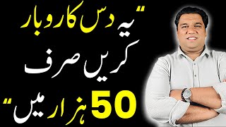 10 Profitable Business Ideas Under 50000 in Pakistan 2024  Low Investment [upl. by Slemmer]