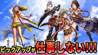 FFBE幻影戦争全く仕事しないピックアップと戦うFFX2コラボ「リュック」出るまでガチャ！ [upl. by Aitel825]