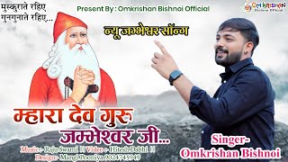 Om Krishan Bishnoi  म्हारा देव गुरु जम्भेश्वर जी।।Mhara Dev Guru Jambheshwar Ji।। ओमकृष्ण बिश्नोई [upl. by Dworman]