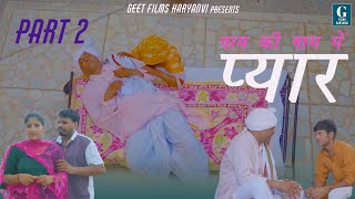 गाम की गाम मे प्यार  HARYANVI EMOTIONAL STORY  GEET FILMS HARYANVI  GUNJAN SHARMA [upl. by Horgan]