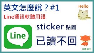 已讀不回英文  Line App 英文用語  英文怎麼說？01 [upl. by Acinot]