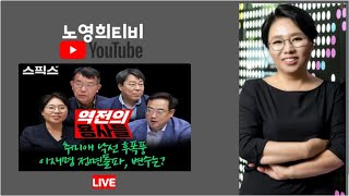 노영희티비 quotKC 규제 직구 혼란 국민들은 안중에도 없다  민주당 국회의장 선거 후폭풍 quot  스픽스 동시 라이브20240520 [upl. by Akemat32]