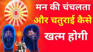 मन की चंचलता और चतुराई कैसे खत्म होगी  How will the fickleness and cleverness of the mind end [upl. by Brynna]