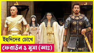 ইহুদিদের চোখে ফেরাউন ও মুসা আঃ  Movie Explained in Bangla  Cineplex52 [upl. by Magbie]