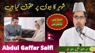 Abdul Gaffar Salfi ll Shohar Ka bibi Par Haq Keya hai islamicvideo abdulgaffarkitakrir [upl. by Meyeroff]