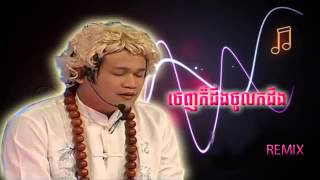 ចេញ ក៏ ដឹងចូល ក៏ដឹង Peak mi Remix [upl. by Masha]