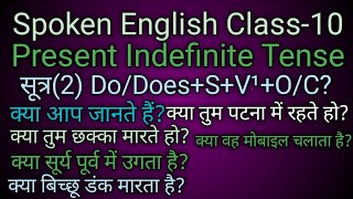 spokenenglishclass10 PresentIndefiniteTense questionSentence [upl. by Nyrem542]