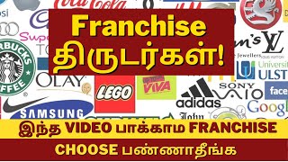 உஷார் இந்த Video பாக்காம Franchise Choose பண்ணாதீங்க  Franchise Business Ideas In Tamil [upl. by Downe]