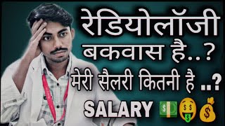 रेडियोलोजी बकवास है  मेरी salary💵🤑💰 कितनी है।radiologysalary radiologistsalary bscradiology [upl. by Clarkson]