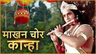 Dekhiye Kaanha Kaise Matki Se Maakhan Churate Hai  Gopaal Krishna  Janmashtami Special [upl. by Trudie247]