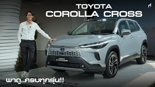 เปิดหน้าไทย Toyota Corolla Cross 2024 ขาย 4 รุ่น เบนซินล้วนยังอยู่ ดูทุกรุ่นย่อย ไม่เปลี่ยนราคา [upl. by Arlie]