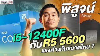 พิสูจน์ Intel Core i512400F VS AMD Ryzen 5 5600 แรงต่างกันขนาดไหน   iHAVECPU [upl. by Apollo]