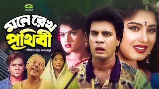 Mone Rekho Prithibi  মনে রেখ পৃথিবী  Full Bangla Movie  Ilias Kanchan  Mousumi  Misa Sawdagor [upl. by Lynett]