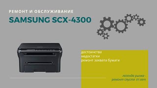 Samsung SCX4300 Ремонт и обслуживание легенды рынка мфу [upl. by Florence837]