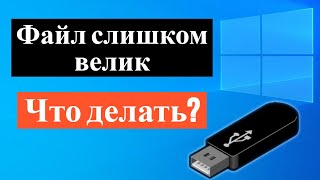 Файл слишком велик для конечной файловой системы Решение [upl. by Abeu649]