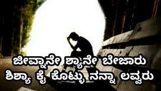 Kannada Sad Song  Jeevnaane Shyane Bejaru  Kannada WhatsApp Status Videos [upl. by Kermie]