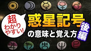 【占い】惑星の記号には意味があった！分かりやすい覚え方を徹底解説！後編【西洋占星術】 [upl. by Innor163]