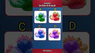 Strawberry ka colour bataopapaya ka color kaun sa hai gk education gkquiz shortsvideos puzzle [upl. by Guthry923]