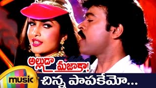 Alluda Majaka Movie Songs  Chinna Paapakemo Music Video  Chiranjeevi  Rambha  Ramya Krishna [upl. by Alicia]