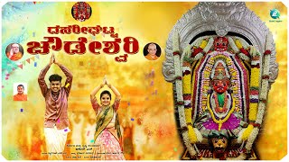 Dasarighatta Chowdeshwari  Video Song  ದಸರೀಘಟ್ಟ ಚೌಡೇಶ್ವರಿ  Devotional Song  A2 Bhakti Sagara [upl. by Ainoz]