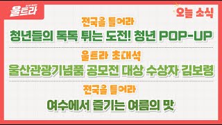 울트라 Live 2024년 7월 17일 수  울트라초대석 울산관광기념품 공모전 대상 수상자 김보령 [upl. by Naida]