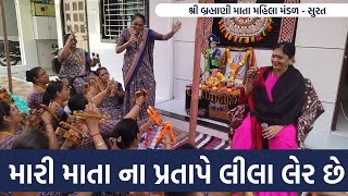 મારી માતા ના પ્રતાપે લીલા લેર છે  New Bhajan 2024  Gujarati Kirtan 2024  Hans Wahini Official [upl. by Fraase498]