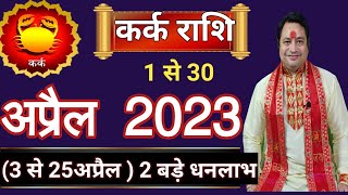 Kark Rashi April 2023 ll कर्क राशि अप्रैल 2023 [upl. by Lehcear294]