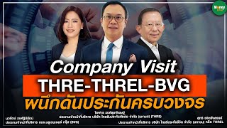 Company Visit THRE THREL BVG ผนึกดันประกันครบวงจร  Money Chat Thailand [upl. by Kerwin]