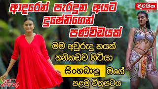 Dusheni De Silva  ආදරෙන් පැරදුන අයට දුෂේනිගෙන් පණිවිඩයක් මම අවුරුදු හයක් තනිකඩව හිටියා [upl. by Haikezeh]