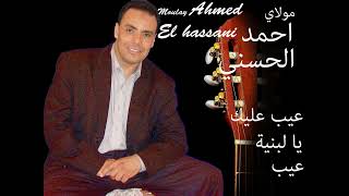 Moulay Ahmed El hassani  aibe alike ya lbniya  Official Audio  مولاي احمد الحسني  عيب عليك [upl. by Vern]