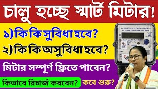 চালু হচ্ছে ইলেকট্রিকের প্রিপেড স্মার্ট মিটার কি কি সুবিধা ও অসুবিধা হবে electric smart meter start [upl. by Ariaet620]