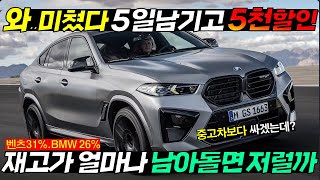 🚨BMW 창사이래 최대할인 벌인다 벤츠도 31 5500만원할인 맞대응🔥 재고가 얼마나 쌓였길래 그랜저 한대를 빼줄까 자존심 내려놓은 독일 3사 출혈 경쟁시작🔥 날씨 [upl. by Nitnert]