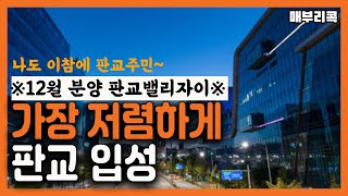 시세 절반에 나온 판교 아파트 판교밸리자이 12월 분양 청약통장 필요없는 오피스텔도 주목 4차산업 메카 판교와 가까운 입지 1군건설사 GS건설 브랜드 [upl. by Cacilia]