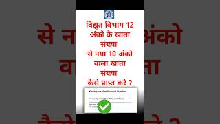 Uppcl New account number kaise find kare  10 digit uppcl new account number kaise pata kare [upl. by Delano327]