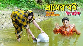 গ্রামের বউ  Grremer bou  bangla natok  petuk jamai  Nandini  জীবন মুখী ফিল্ম  sm media [upl. by Atipul]